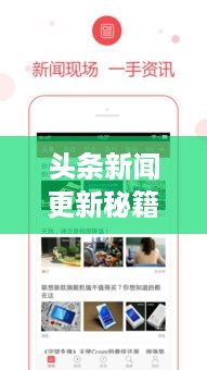 头条新闻更新秘籍，一步步教你轻松掌握最新资讯！