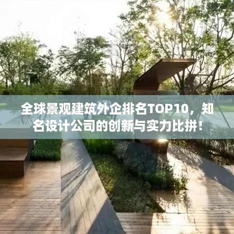 全球景观建筑外企排名TOP10，知名设计公司的创新与实力比拼！