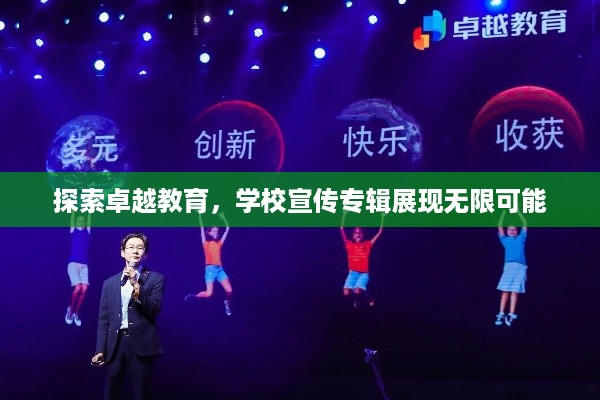 探索卓越教育，学校宣传专辑展现无限可能