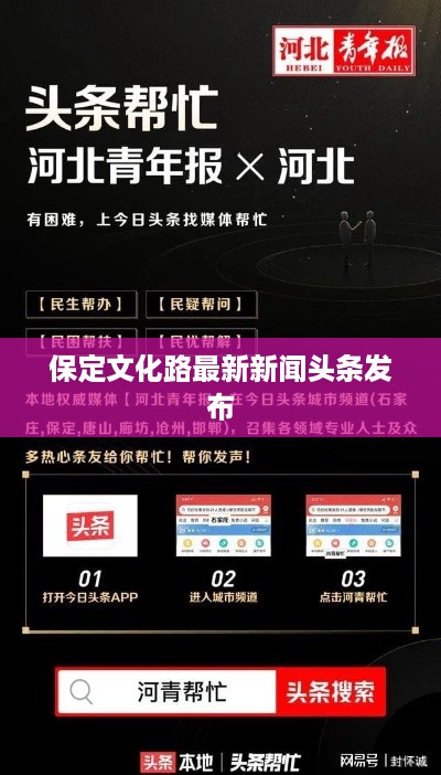 保定文化路最新新闻头条发布