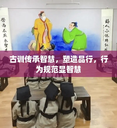 古训传承智慧，塑造品行，行为规范显智慧