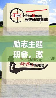 励志主题班会，激发潜能，砥砺前行！