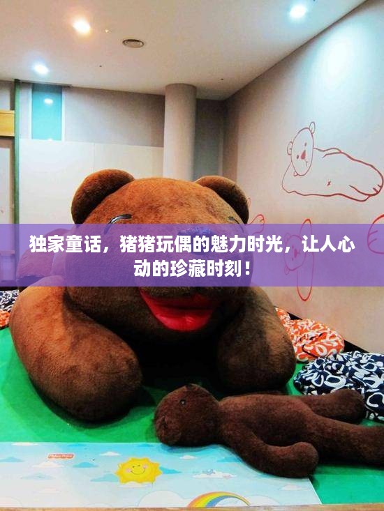 独家童话，猪猪玩偶的魅力时光，让人心动的珍藏时刻！