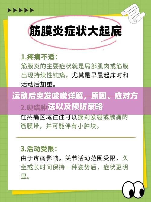 运动后突发咳嗽详解，原因、应对方法以及预防策略