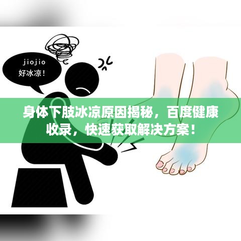身体下肢冰凉原因揭秘，百度健康收录，快速获取解决方案！