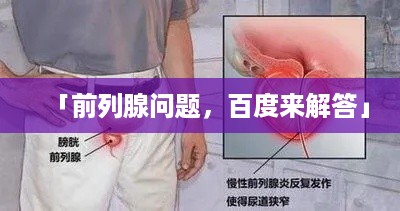 「前列腺问题，百度来解答」
