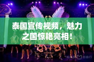泰国宣传视频，魅力之国惊艳亮相！