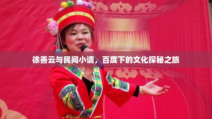 徐善云与民间小调，百度下的文化探秘之旅