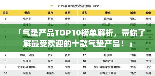 「气垫产品TOP10榜单解析，带你了解最受欢迎的十款气垫产品！」