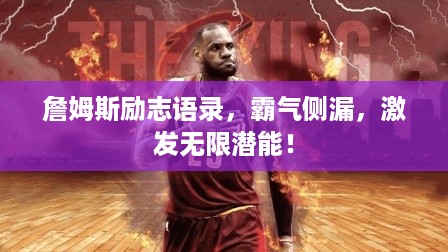 詹姆斯励志语录，霸气侧漏，激发无限潜能！
