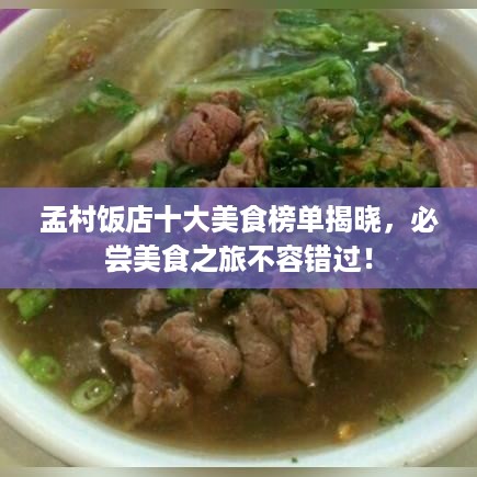 孟村饭店十大美食榜单揭晓，必尝美食之旅不容错过！