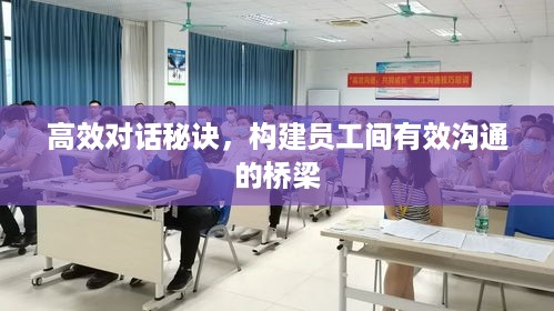高效对话秘诀，构建员工间有效沟通的桥梁