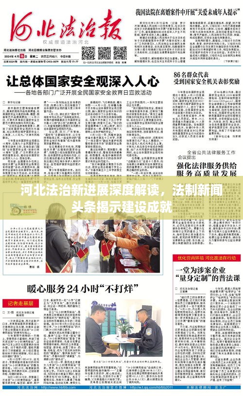河北法治新进展深度解读，法制新闻头条揭示建设成就