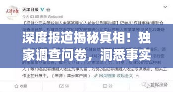 深度报道揭秘真相！独家调查问卷，洞悉事实背后故事！