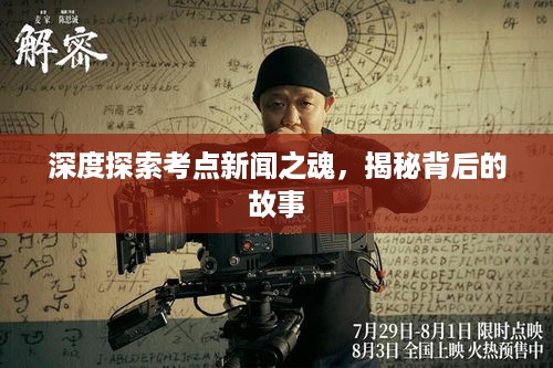 深度探索考点新闻之魂，揭秘背后的故事