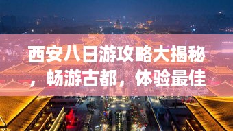 西安八日游攻略大揭秘，畅游古都，体验最佳之旅！