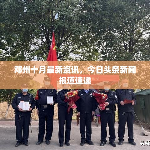 邓州十月最新资讯，今日头条新闻报道速递