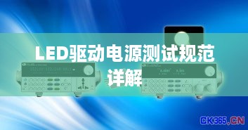 LED驱动电源测试规范详解