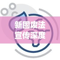 新固废法宣传深度解析，现状与策略探讨