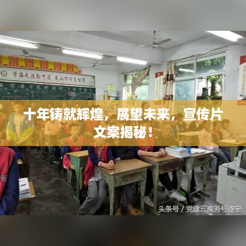 十年铸就辉煌，展望未来，宣传片文案揭秘！