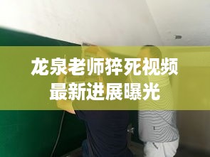 龙泉老师猝死视频最新进展曝光