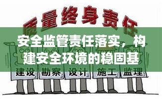 安全监管责任落实，构建安全环境的稳固基石