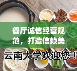 餐厅诚信经营规范，打造信赖美食场所的秘诀
