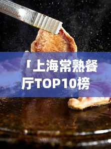 「上海常熟餐厅TOP10榜单揭晓，美食之旅的绝佳目的地」