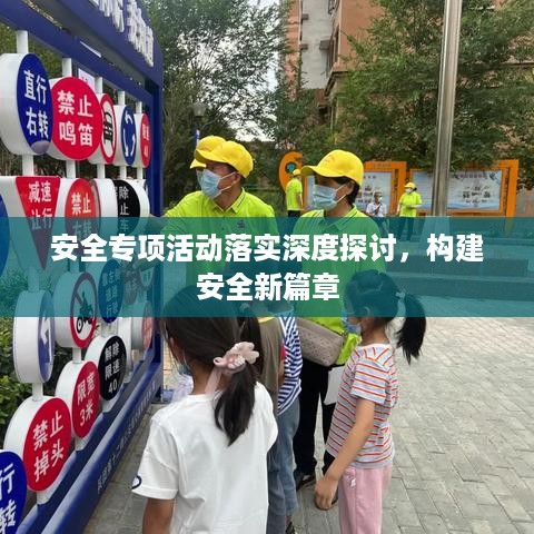 安全专项活动落实深度探讨，构建安全新篇章