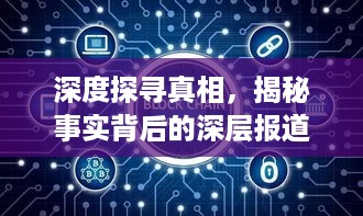 深度探寻真相，揭秘事实背后的深层报道提问模式