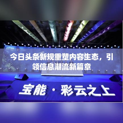 今日头条新规重塑内容生态，引领信息潮流新篇章