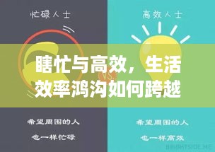 瞎忙与高效，生活效率鸿沟如何跨越？对比与实现策略
