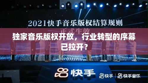 独家音乐版权开放，行业转型的序幕已拉开？