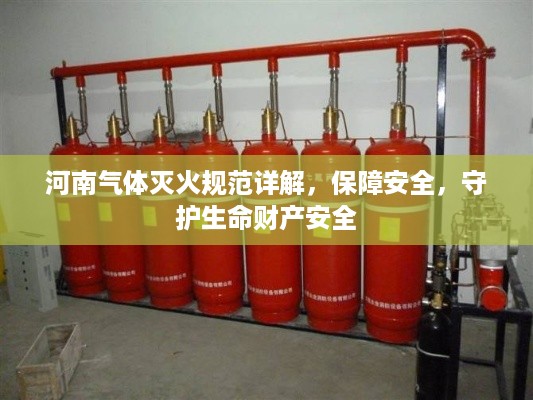 河南气体灭火规范详解，保障安全，守护生命财产安全
