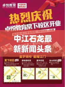 中江石龙最新新闻头条抢先看
