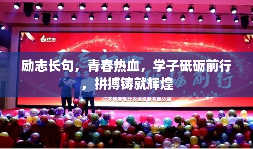 励志长句，青春热血，学子砥砺前行，拼搏铸就辉煌