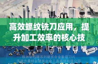 高效螺纹铣刀应用，提升加工效率的核心技术秘籍