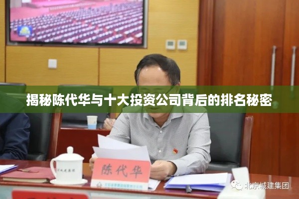 揭秘陈代华与十大投资公司背后的排名秘密