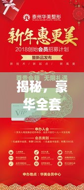 揭秘，豪华全套礼包，尊享独特礼遇与极致体验