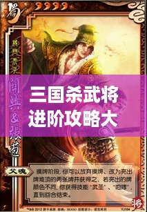 三国杀武将进阶攻略大揭秘！