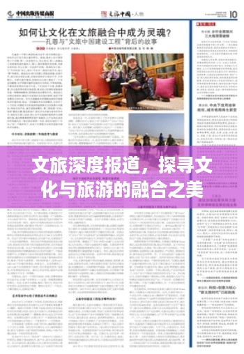 文旅深度报道，探寻文化与旅游的融合之美