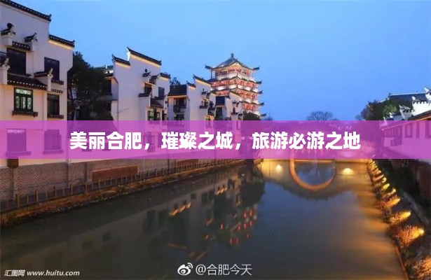 美丽合肥，璀璨之城，旅游必游之地