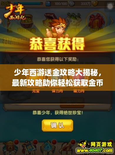 少年西游送金攻略大揭秘，最新攻略助你轻松获取金币奖励！