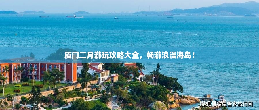 厦门二月游玩攻略大全，畅游浪漫海岛！