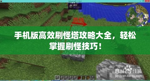 手机版高效刷怪塔攻略大全，轻松掌握刷怪技巧！