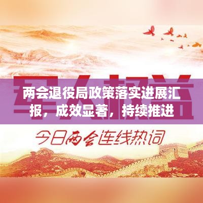 两会退役局政策落实进展汇报，成效显著，持续推进