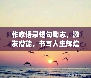 作家语录短句励志，激发潜能，书写人生辉煌篇章！