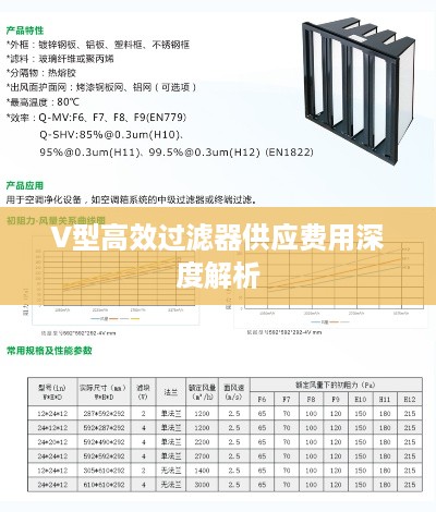 V型高效过滤器供应费用深度解析