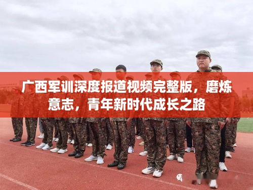 广西军训深度报道视频完整版，磨炼意志，青年新时代成长之路