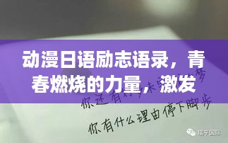 动漫日语励志语录，青春燃烧的力量，激发无限潜能！